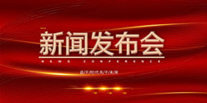 公司年会表彰大会答谢晚宴发布会展板