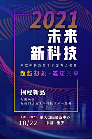 创意科技人工智能互联网年会邀请函请柬海报