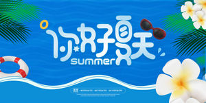 夏日夏季夏天商场kv展板插画banner