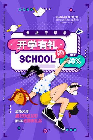 开学季电商促竖版海报