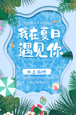 夏日狂欢水上乐园海报