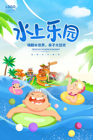 夏日狂欢水上乐园海报