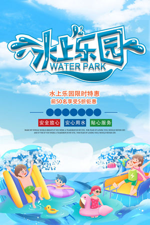 夏日狂欢水上乐园海报