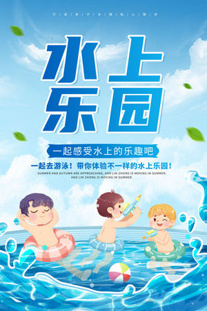 夏日狂欢水上乐园海报