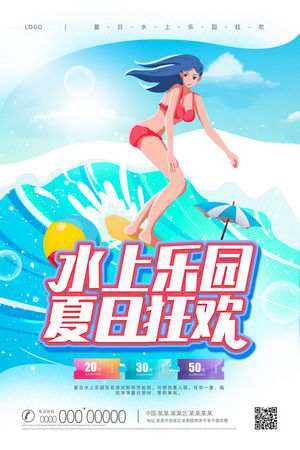 夏日狂欢水上乐园海报