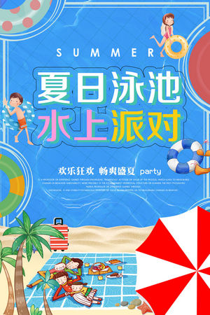 夏日狂欢水上乐园海报