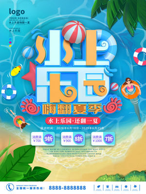 夏日狂欢水上乐园海报