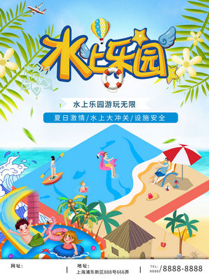 夏日狂欢水上乐园海报