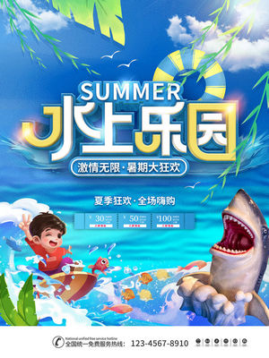 夏日狂欢水上乐园海报