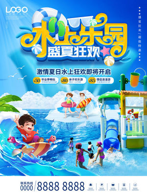 夏日狂欢水上乐园海报