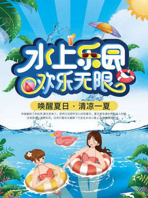 夏日狂欢水上乐园海报