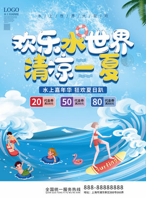 夏日狂欢水上乐园海报