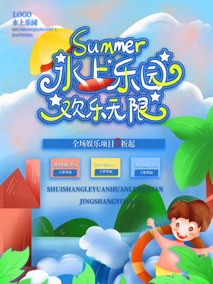 夏日狂欢水上乐园海报