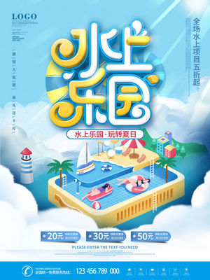 夏日狂欢水上乐园海报