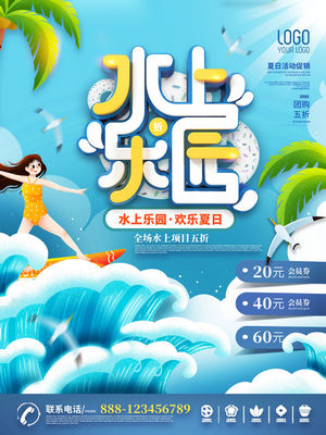 夏日狂欢水上乐园海报