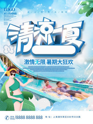 夏日狂欢水上乐园海报