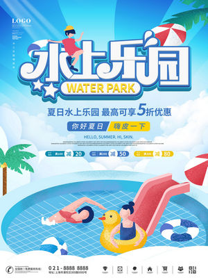 夏日狂欢水上乐园海报