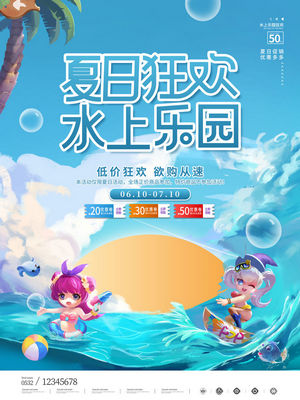 夏日狂欢水上乐园海报