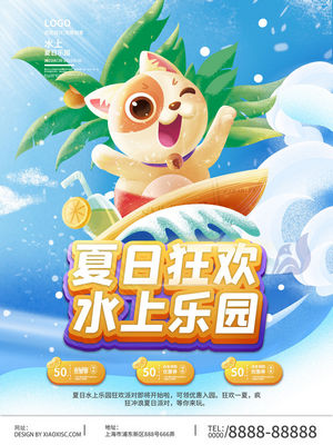 夏日狂欢水上乐园海报