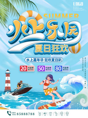 夏日狂欢水上乐园海报