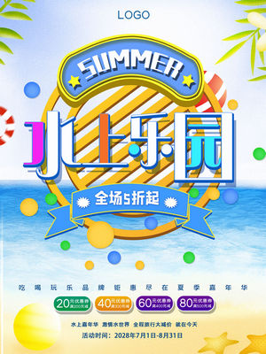 夏日狂欢水上乐园海报