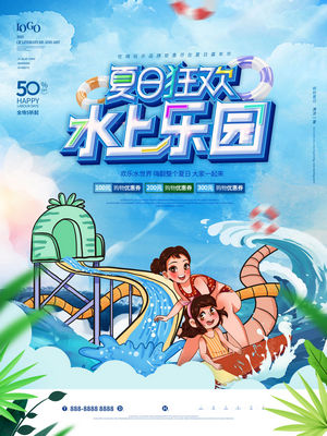 夏日狂欢水上乐园海报