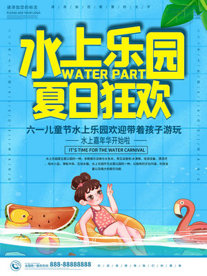 夏日狂欢水上乐园海报