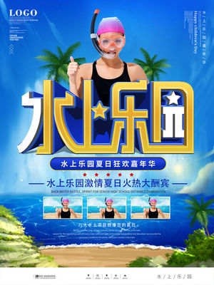 夏日狂欢水上乐园海报