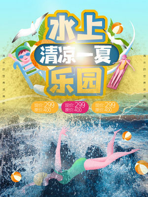 夏日狂欢水上乐园海报