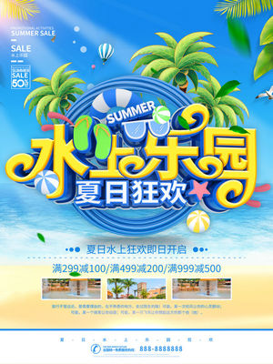 夏日狂欢水上乐园海报