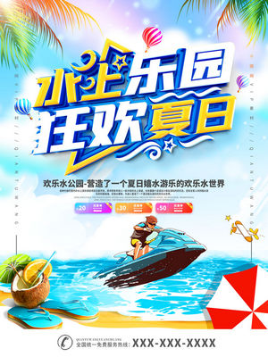 夏日狂欢水上乐园海报