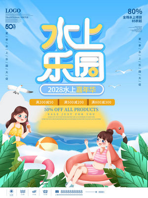 夏日狂欢水上乐园海报