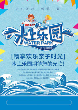 夏日狂欢水上乐园海报