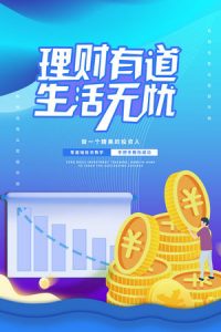 金融银行基金保险投资理财贷款宣传促销海报-165