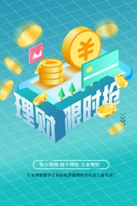 金融银行基金保险投资理财贷款宣传促销海报-170