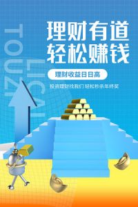 金融银行基金保险投资理财贷款宣传促销海报-171