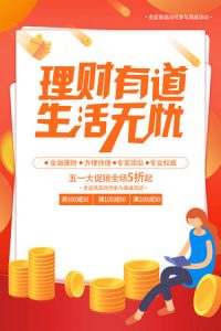 金融银行基金保险投资理财贷款宣传促销海报-58