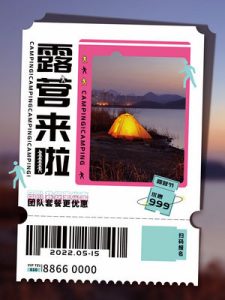 露营野营旅游出行夏令营海报-087