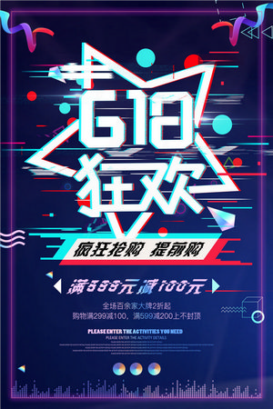 618年中大促活动海报