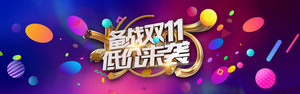 双十一海报Banner