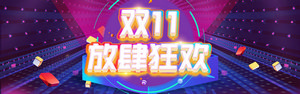 双十一海报Banner