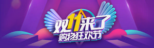 双十一海报Banner