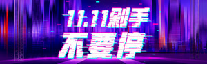 双十一海报Banner