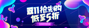 双十一海报Banner