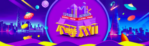 双十一海报Banner