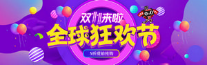 双十一海报Banner