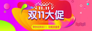 双十一海报Banner