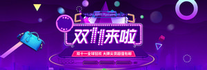 双十一海报Banner