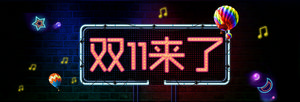 双十一海报Banner