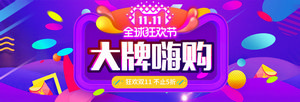 双十一海报Banner